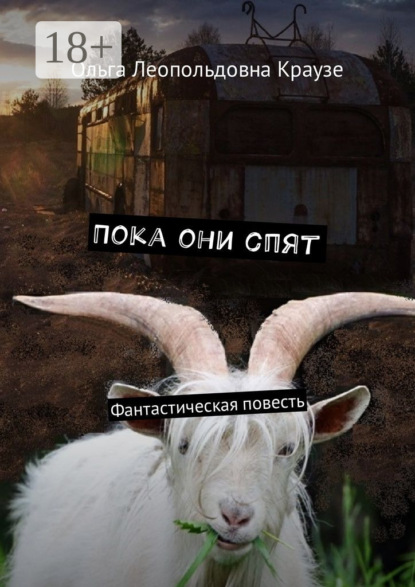 Книга Ольга Леопольдовна Краузе Пока они спят. Фантастическая повесть