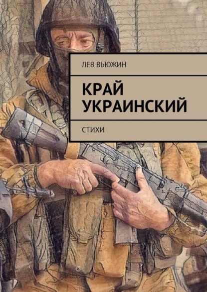 Книга Лев Вьюжин Край украинский. Стихи