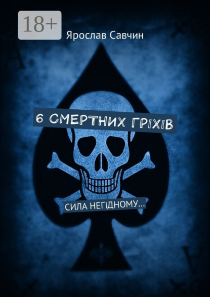 Книга Ярослав Володимирович Савчин 6 смертних грiхiв. Сила негiдному…