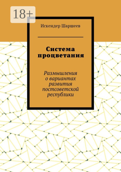 Книга Искендер Шеримбекович Шаршеев Система процветания. Размышления о вариантах развития постсоветской реcпублики