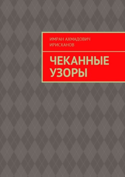 Книга Имран Ахмадович Ирисханов Чеканные узоры