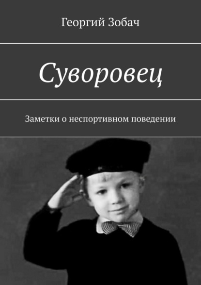 Книга Георгий Зобач Суворовец. Заметки о неспортивном поведении
