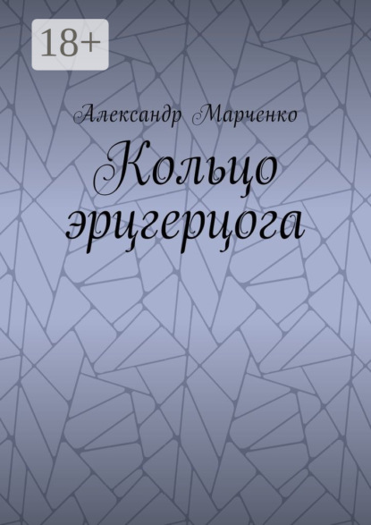 Книга Александр Марченко Кольцо эрцгерцога. Полная версия