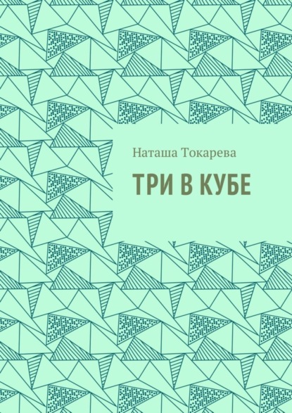 Книга Наташа Токарева Три в кубе