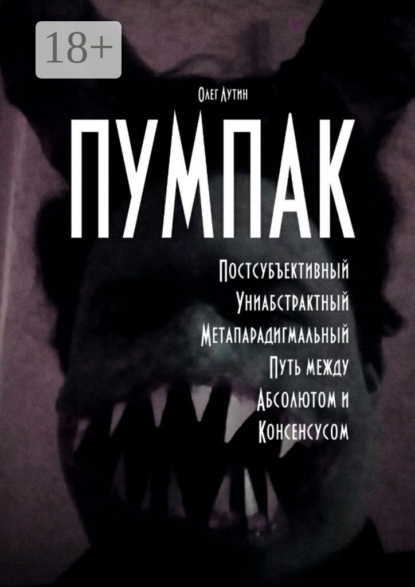 Книга Олег Лутин ПУМПАК. Постсубъективный Униабстрактный Метапарадигмальный Путь между Абсолютом и Консенсусом