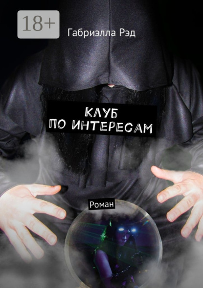 Книга Габриэлла Рэд Клуб по интересам. Роман