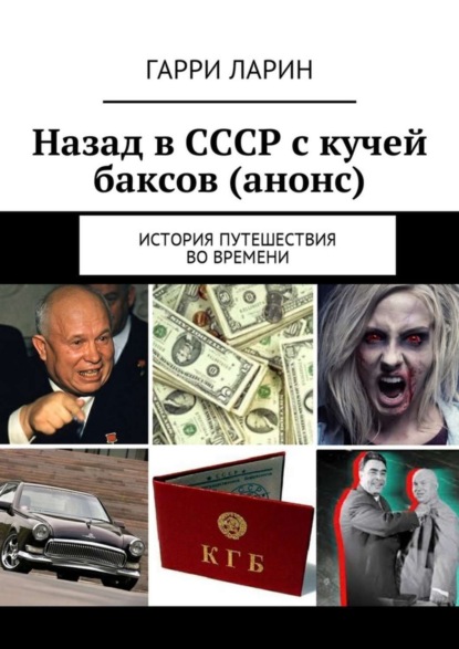 Книга Гарри Ларин Назад в СССР с кучей баксов (анонс). История путешествия во времени