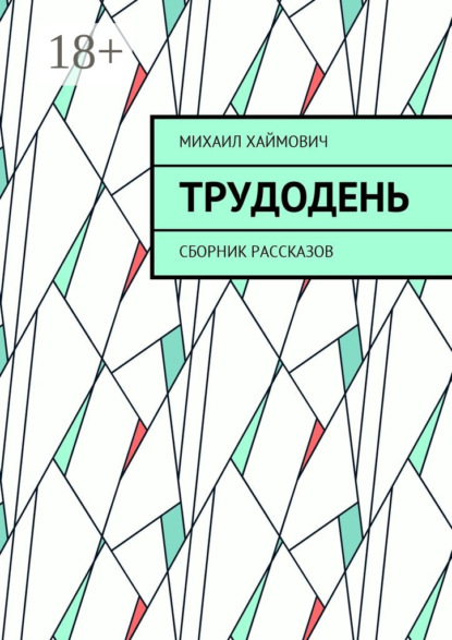 Книга Михаил Хаймович Трудодень. Сборник рассказов