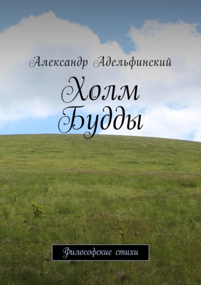Книга Александр Альфредович Адельфинский Холм Будды. Философские стихи