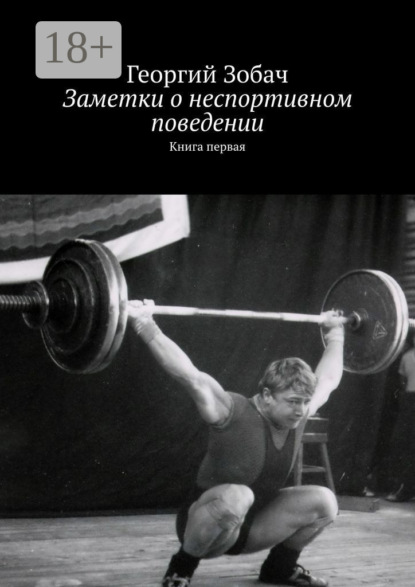 Книга Георгий Зобач Заметки о неспортивном поведении. Книга первая