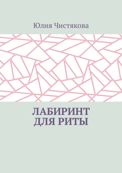 Книга Юлия Чистякова Лабиринт для Риты