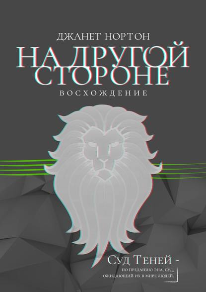 Книга Джанет Нортон На Другой стороне. Восхождение