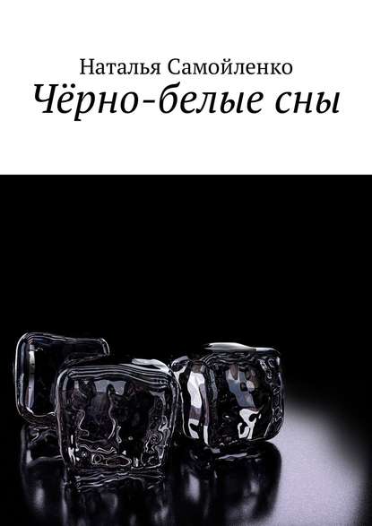 Книга Наталья Самойленко Чёрно-белые сны