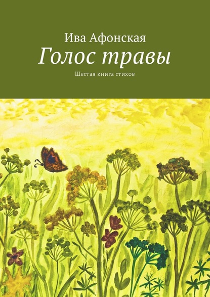 Книга Ива Афонская Голос травы. Шестая книга стихов