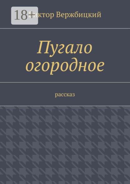 Книга Виктор Александрович Вержбицкий Пугало огородное. Рассказ
