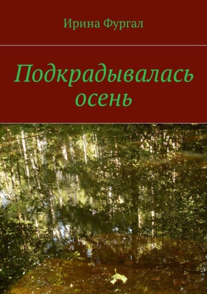 Книга Ирина Фургал Подкрадывалась осень