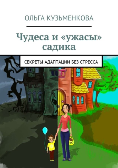 Книга Ольга Сергеевна Кузьменкова Чудеса и «ужасы» садика. Секреты адаптации без проблем