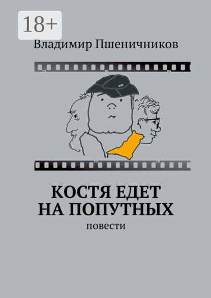 Книга Владимир Пшеничников Костя едет на попутных. Повести