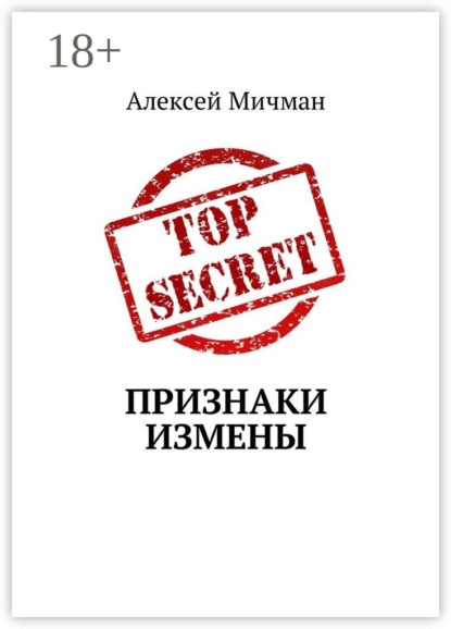 Книга Алексей Мичман Признаки измены