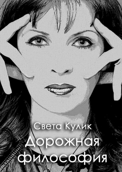Книга Света Кулик Дорожная философия. Сборник стихов