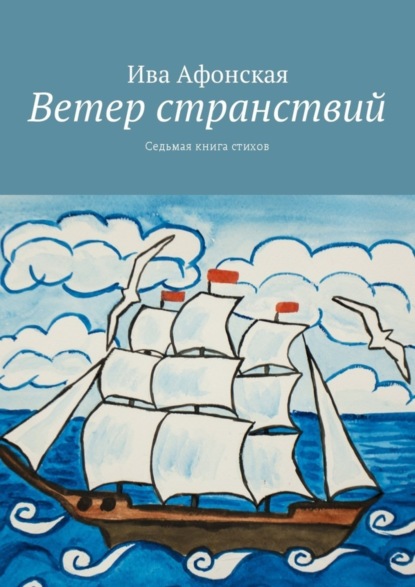 Книга Ива Афонская Ветер странствий. Седьмая книга стихов