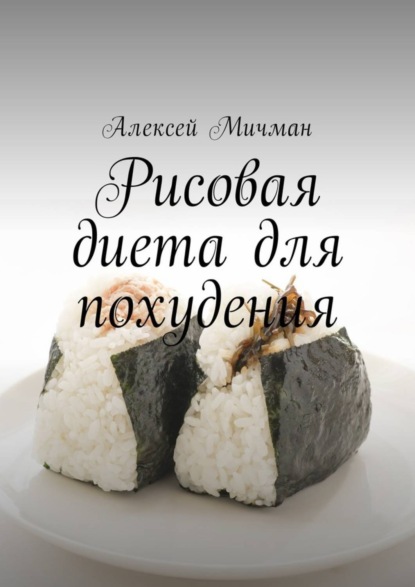 Книга Алексей Мичман Рисовая диета для похудения