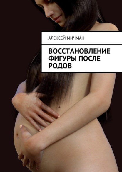 Книга Алексей Мичман Восстановление фигуры после родов