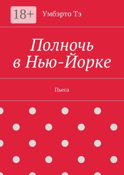 Книга Умбэрто Тэ Полночь в Нью-Йорке. Пьеса