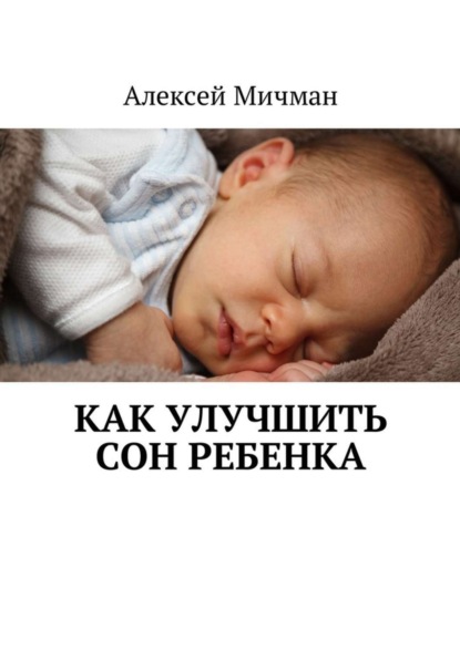 Книга Алексей Мичман Как улучшить сон ребенка