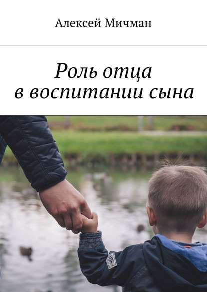 Книга Алексей Мичман Роль отца в воспитании сына