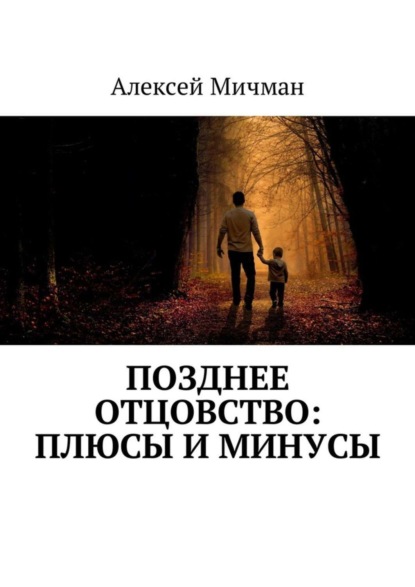 Книга Алексей Мичман Позднее отцовство: плюсы и минусы