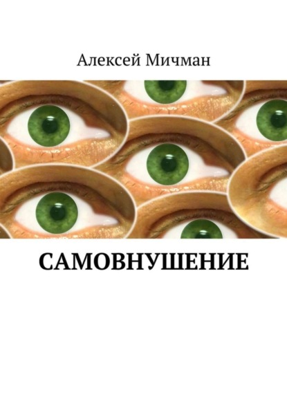 Книга Алексей Мичман Самовнушение