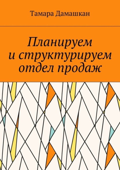 Книга Тамара Дамашкан Планируем и структурируем отдел продаж