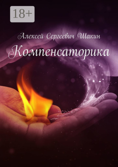 Книга Алексей Сергеевич Шакин Компенсаторика