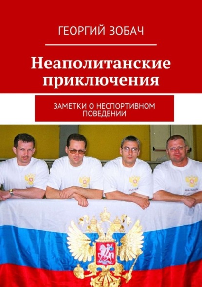 Книга Георгий Зобач Неаполитанские приключения. Заметки о неспортивном поведении