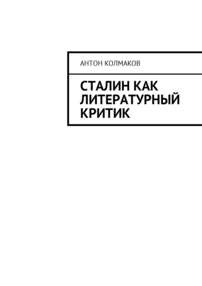 Книга Антон Колмаков Сталин как литературный критик