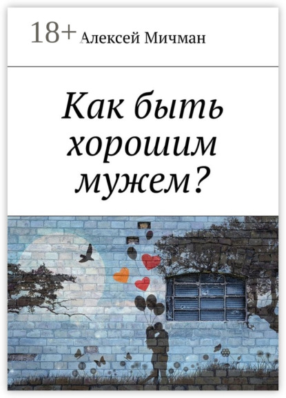 Книга Алексей Мичман Как быть хорошим мужем?