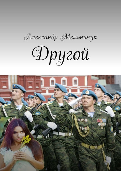 Книга Александр Мельничук Другой