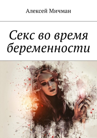 Книга Алексей Мичман Секс во время беременности