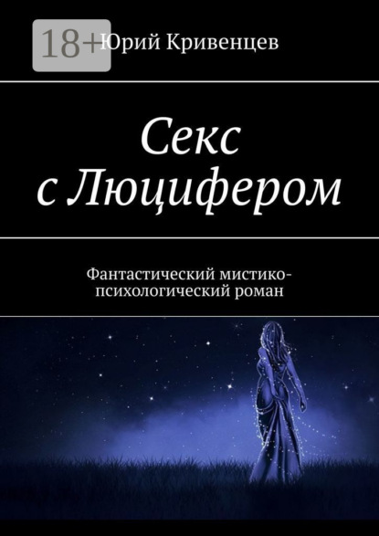 Книга Юрий Кривенцев Секс с Люцифером. Фантастический мистико-психологический роман