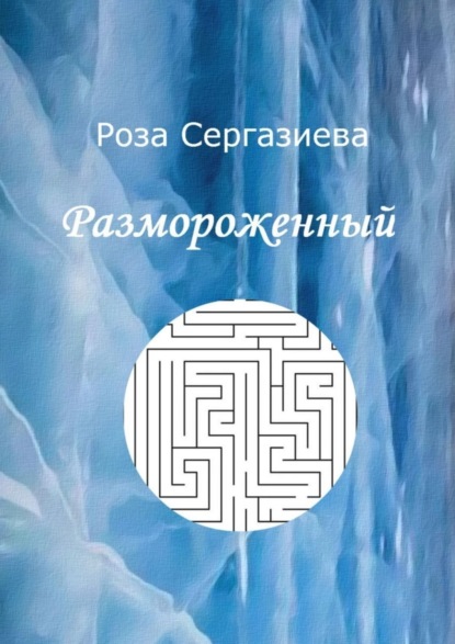Книга Роза Сергазиева Размороженный