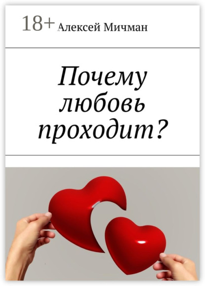 Книга Алексей Мичман Почему любовь проходит?