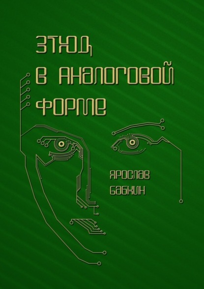 Книга Ярослав Бабкин Этюд в аналоговой форме