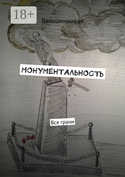 Книга Вениаминович,  Вениаминович Монументальность. Все грани