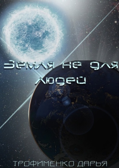 Книга Дарья Трофименко Земля не для людей