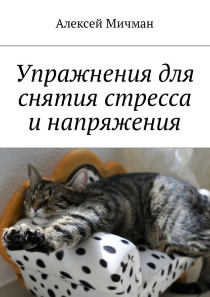 Книга Алексей Мичман Упражнения для снятия стресса и напряжения