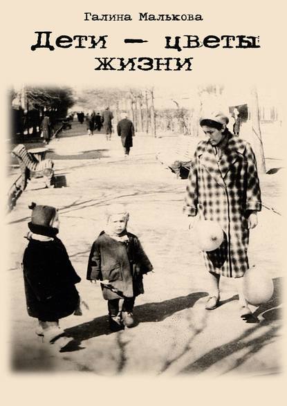Книга Галина Петровна Малькова Дети – цветы жизни