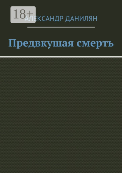 Книга Александр Данилян Предвкушая смерть