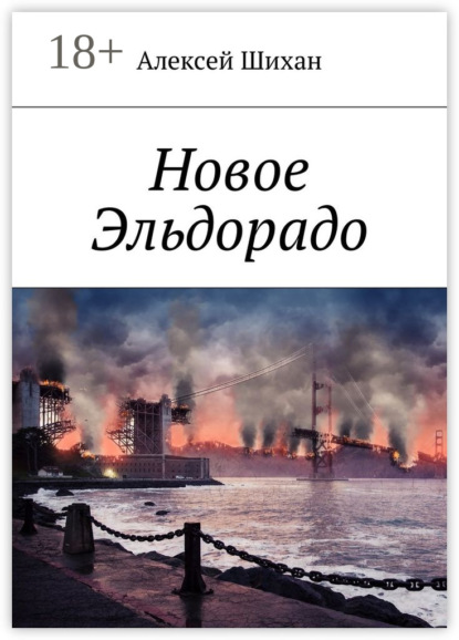 Книга Алексей Шихан Новое Эльдорадо