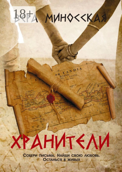 Книга Вера Миносская Хранители